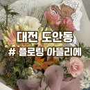 아뜰리에어린이집 | 대전 도안동 무인 꽃다발 감성 가득한 플로링 아뜰리에 내돈내산 후기