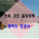 강진정미소 이미지