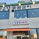 구석집 숯불갈비 | [평택고덕맛집] 아이와 함께 가기 좋은 완벽한 갈비집 김고집 숯불갈비 솔직 후기!