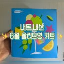 어바웃리페어 | 6월 올리브영 키트 ✨ 구성품 낱낱이 알아보자