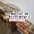 맑음케이크 | 춘천 수제 케이크 맛집_맑음 때때로 비 포장 배달 가능 내돈내산 후기
