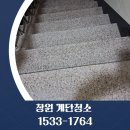 동부타이어 | 창원 계단청소 빌라 상가 건물 주차장 청소업체