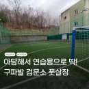 서울 은평구 풋살장 구파발 검문소 : 후기 주차 예약 방법