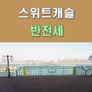 코지용산캐슬