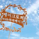 라라케이크 네이버블로그