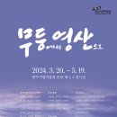 영산미술관 이미지