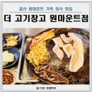 고기창고 | 일산 원마운트 맛집 더고기창고 가족 외식 단골 후기