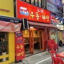 노원우동짜장 이미지