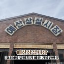 삼화정육점 | 국내 당일치기 여행 충남 예산 가볼만한곳 예산상설시장 맛집 먹거리 총정리