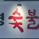 치술령숯불갈비