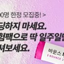 기본을지킨 유산균 케프리옴 바운스 투윅스업 체험 리뷰