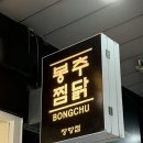 봉추찜닭 | 일산 웨스턴돔 맛집 봉추찜닭 내돈내산 후기 (+ 주차)