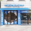 상동세탁소 이미지