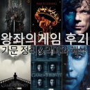 한나그린힐 요양원 | 왕좌의 게임 전시즌 정주행 후기 &amp; 가문 정리, 의미와 배우 근황까지📺