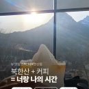 더 품은 | 북한산 뷰 품은 스타벅스 더북한산점 후기 ☕️🏔️
