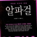 알파걸