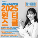 [분당수학학원] EBS강사 고동국 수학 2025 윈터스쿨 텐투텐 + 겨울방학특강 사전 예약, 예비중등, 예비고등 ＜이매수학＞＜야탑수학＞ 이미지