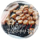 꽃심이연탄구이