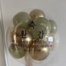 프롬제이 | 천안 환갑 풍선 주문제작 프롬제이 벌룬 후기 :) 부모님 환갑 이벤트 준비 성공!