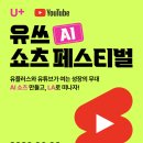 [LG U+] 나도 이제 숏츠 크리에이터! 일상비일상의틈 '솔랄라 AI 클래스' 왕초보 실습 후기