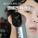 대한유지 | 울쎄라 효과, 유지기간, 홈케어 디바이스 셀비전 쎄라쥬 후기