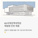 한남대학교 행정복지대학원 | KDI국제정책대학원 체험형 인턴 채용, 국제기구 경험 쌓을 기회가 왔어요
