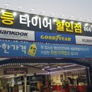 1등 타이어 할인점 이미지