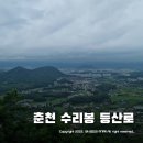 원창리(상) | 춘천 가벼운 등산코스 수리봉 정상 전망대 ~ 다음은 대룡산까지 ~