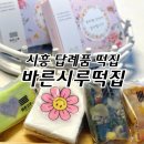 승지떡집
