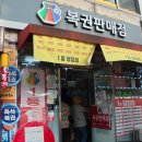 돈돈복권방