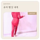 유아실내복, 원단과 신축성 모두 잡은 모달 후라이스 빨강내복 실착용 후기