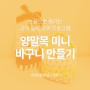 친환경 바구니 만들기 | 양말목 미니 바구니 만들기♡ 손끝으로 완성하는 감각 기반 힐링 공예