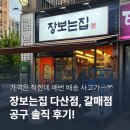 장집 | 공구 끝판왕 장보는집 다산 갈매 솔직 후기