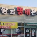 황금명태본가 거제고현점 이미지