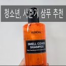 지성농장 | 사춘기 정수리 냄새 고민 끝! 쿤달 올데이 스멜 커버 청소년 샴푸 트로피컬 망고 리얼 사용 후기