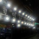 불로연탄집경서점 이미지