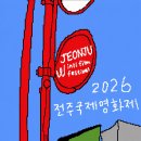 완산-72 | 피로 누적에 제격! 영화 메가도스 : 2026 전주국제영화제 후기