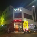 산내들식육식당 이미지