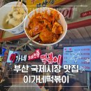 이가네김 | 부산 국제시장 맛집 떡볶이 맛있던 이가네떡볶이 내돈내산후기