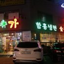 솔가함흥냉면 이미지