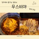 청주 파스타 청대 맛집 일본 분위기를 느낄 수 있는 무스비야 후기