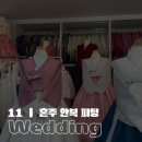 고우리한복 | 11 | 혼주 한복 피팅 완료