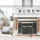영신당한약방