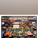 명륜진사갈비 발산역점 이미지
