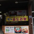 그집 곱도리탕 - 사하구 | 그집 곱도리탕