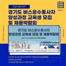 [행사 후기] 경기도 버스운수종사자 양성과정 교육생 모집 및 채용박람회 (2024.9.11)