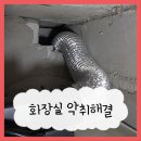 화장실 악취해결 환풍기로 담배냄새 들어올때