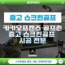 삼성골프스쿨 | 카카오프렌즈 골프존 중고 스크린골프 시공 전문 골프아레나