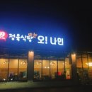 오나인정육식당