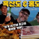 외국인 2명.....진짜 국내산 먹으러 흑산도 & 홍도 방문.....흑산도 거시기, 우럭 회, 간장 치킨..... 이미지